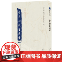 社曹月川先生遗书北京大学儒藏编纂与研究中心编儒藏精华编选刊9787301351666