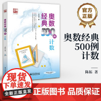 店 奥数经典500例 计数 数学辅导书 中小学生数学竞赛专题培训教材书籍 奥林匹克数学竞赛重难点讲解解题方法大全 陈拓