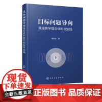 目标问题导向课程教学理念创新与实践 周如金 目标问题导向理念 目标问题导向课程教学模式 石油化工等相关专业教师应用参考