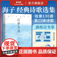 以梦为马 海子经典诗选 纪念海子诞辰60周年典藏版 撒贝宁、毛不易、余秀华 当代诗歌文学诗集