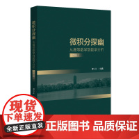 微积分探幽 从高等数学到数学分析 下册 谭小江 介绍微积分到数学分析发展历史 大学高等数学数学分析课程参考 北京大学店正