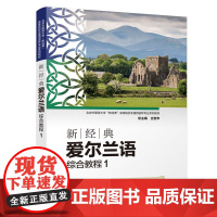 [外研社]新经典外国语系列 爱尔兰语 波兰语 汤加语