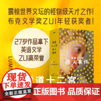 黄道十二宫杀人事件 布克文学奖ZUI年轻获奖者作品 灵媒 术神秘学星座审判宇宙双胞胎 外国文学外国小说 推理悬疑 埃莉诺