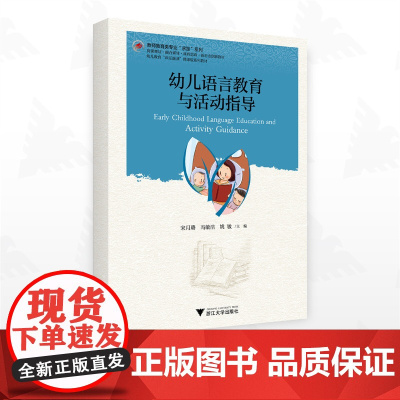 幼儿语言教育与活动指导/教师教育类专业“求是”系列/宋月璐 冯敏洁 姚敏主编/浙江大学出版社