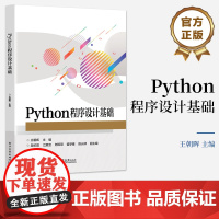 店 Python程序设计基础 Python基础教程 职业院校培训机构Python程序设计类课程教材书籍 王朝晖 编 电