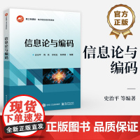 店 信息论与编码 新工科建设 电子信息类系列教材 信息论与编码理论书籍 息论基础 信息编码书 史治平 等 编