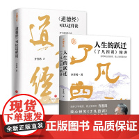 [2本套]人生的跃迁:了凡四训精讲+道德经可以这样读(南开大学教授、博士生导师齐善鸿,用科学+哲学的视角解读)天地社