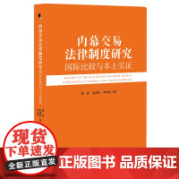 内幕交易法律制度研究 国际比较与本土实证 深挖内幕交易规管理论探索内幕交易核心构成要件 分析成本收益路径 北京大学店正版