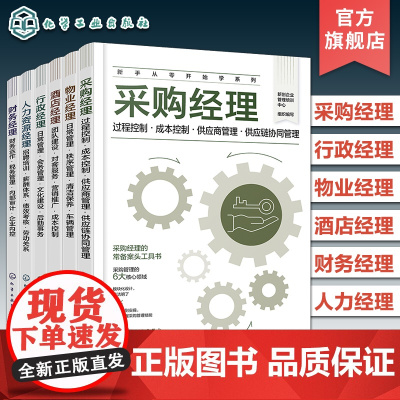 全6册 新手从零开始学系列 财务经理 人力资源经理 酒店经理 物业经理 采购经理 行政经理 企业经理常备案头工具书 企业