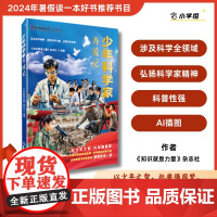 [正版]少年科学家养成记 2024福建暑假读一本好书 传播科学知识 弘扬科学家精神 了解科学研究范畴 3456年级适