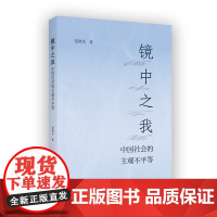 预售正版 镜中之我:中国社会的主观不平等 范晓光 著 商务印书馆