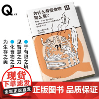 轻读文库第二季 为什么有些食物那么臭?白果、大蒜、臭豆腐、鱼酱、奶酪、鲱鱼罐头于有限之境见智慧之力化食物之臭为生存之美。