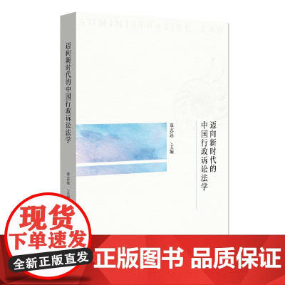 迈向新时代的中国行政诉讼法学 章志远 北京大学店正版