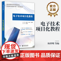 店 电子技术项目化教程 新编高等职业教育电子信息 机电类精品教材 数字电子钟的设计与制 杨翠明 等 编 电子工业出版社