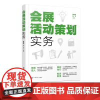 会展活动策划实务 会展策划宝典 会展策划书籍 零基础轻松掌握会展策划技巧 会展活动会议筹办参考书 高等院校会展相关专业教