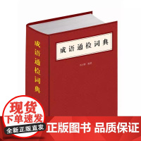 正版新书 成语通检词典 刘占锋著精装现当代文本成语收录成语近万条配首字音序索引任意字索引类编词条索引成语工具书中华书局