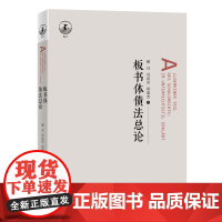 板书体债法总论 解亘 板书体例 日本民法教材 自然债务 合同债务关系 抵销 债法原理 债权转让 损害赔偿请求权 北京大学