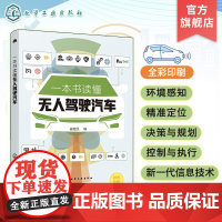 一本书读懂无人驾驶汽车 无人驾驶汽车架构无人驾驶汽车环境感知 无人驾驶汽车精准定位 无人驾驶汽车关键技术 无人驾驶汽车科