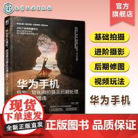 赠视频 华为手机摄影 短视频拍摄及后期处理从入门到精通 手机摄影构图用光 常见题材拍摄技巧 照片后期处理 手机视频拍摄技