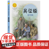 吴征镒:草木知音 中华先锋人物故事汇 一二三四五六年级小学生课外阅读儿童文学人物传记学校老师书籍7-10岁