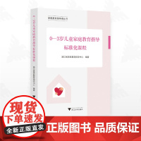 0—3岁儿童家庭教育指导标准化课程/家庭教育指导者丛书/浙江省家庭教育指导中心编著/浙江大学出版社