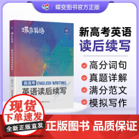 2025版蝶变学园新高考英语读后续写高中英语写作读后续写吉林大学出版社英语读后续写紧贴考点分类击破高中英语专项训练