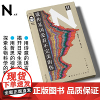 轻读文库第二季 遗传基因爱着不完美的你 :哲学视角探索生物科学的魅力科普、生物学、基因,生活中的生物科学。