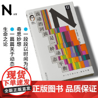 轻读文库第二季 流动的河流是一种动态平衡 自然、艺术、科学、哲学、环境、社会的独特思考