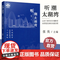 听潮太湖湾 区域教育创新发展的十大策略 打造学校新质发展品牌 创新人才科学培育模式等地方教育发展研究 江苏凤凰教育出版