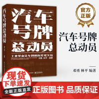 店 汽车号牌总动员 了解汽车历史文化和奇趣 车牌介绍书籍 汽车标识牌汽车号牌书 工业革命让车牌的历史更久远 邓勇 编