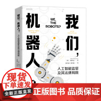 我们,机器人?人工智能监管及其法律局限 陈西文 探讨如何监管人工智能 人工智能自我监管机制 法律规范监管 北京大学店正版