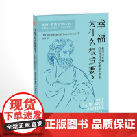 幸福为什么很重要?——亚里士多德《尼各马可伦理学》导论 [希腊]帕夫洛斯·康托斯 北京大学店正版