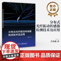 店 分布式光纤振动传感器检测技术及应用 分布式光纤振动传感器的传感机理 振动信号定位及检测方法书籍 许海燕 编