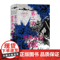 第二次世界大战战史精装 世界史战争史 利德尔哈特著 光明日报出版社9787519474966