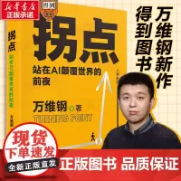 拐点 站在AI颠覆世界的前夜 万维钢全新力作助你理解AI适应AI驾驭AI人工智能新浪潮AI将如何影响我们的工作生活与未来