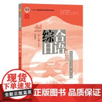 2024版 综合日语 学习手册第4册第3版三版 综合日语系列教材 大学日语专业基础教材教程学习手册 日语语言训练 北京大