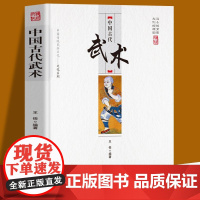 中国古代武术 中国传统民俗文化系列武术的基础知识发展历史武术流派中国古代武术文化书籍