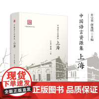 中国语言资源集·上海 许宝华,颜逸明 复旦大学出版社 吴语方言研究