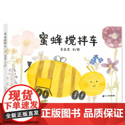 蜜蜂搅拌车 3-6岁图画书精装绘本 了解蜂蜜用途理解工作价值培养劳动意识 写给虫虫迷与小车迷的自然轻科普与社会教育绘本