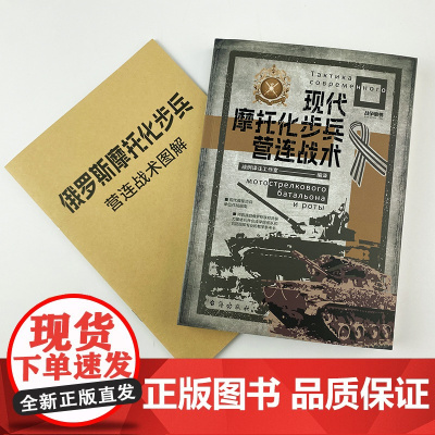 战争事典084《现代摩托化步兵营连战术》图册 现代俄军 俄乌战争 现代摩托化步兵营战术 现代战争战术作战指南