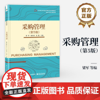 店 采购管理 第5版第五版 采购管理理论与操作流程阐述书籍 21世纪本科应用型经管系列教材 物流与供应链管理 梁军 等