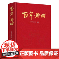 正版 百年黄埔 精装 九州出版社 黄埔军校同学会编著 建校 9787522530048