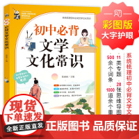 初中必背文学文化常识2024人教版语文初中生中国古代历史思维导图现代文学积累大全文言文全解基础知识强化训练手册资料书