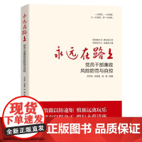 永远在路上 党员干部廉政风险防范与自控 人民日报出版社 9787511574541 正版图书