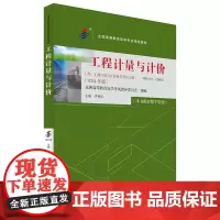 备考2024自考教材 课程代码09415 工程计量与计价 自学考试学习读本2024版 高等教育教材自考本科公共课书 北京