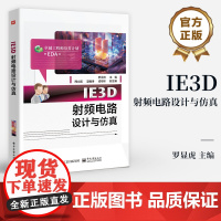 店 IE3D射频电路设计与仿真 15电磁仿真软件射频电路设计仿真书籍 射频微波电路设计与仿真书 罗显虎 编