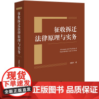 征收拆迁法律原理与实务 刘春兴著 法律出版社 正版图书