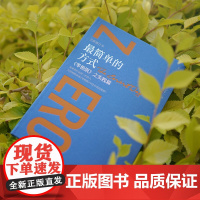 最简单的方式 : 《零极限》之实践篇(全新修订本)心灵励志 精神疗法普及读物 中国青年出版社正版