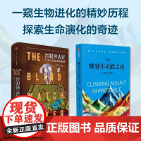 盲眼钟表匠:生命自然选择的秘密+攀登不可能之山(套装2册) 理查德·道金斯著 中信出版社图书 正版