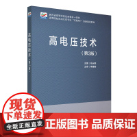 高电压技术 第3版 马永翔 高等院校自动化类专业&quot;互联网+&quot;创新规划教材 北京大学店正版